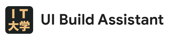 拡張機能　UI Build Assistant